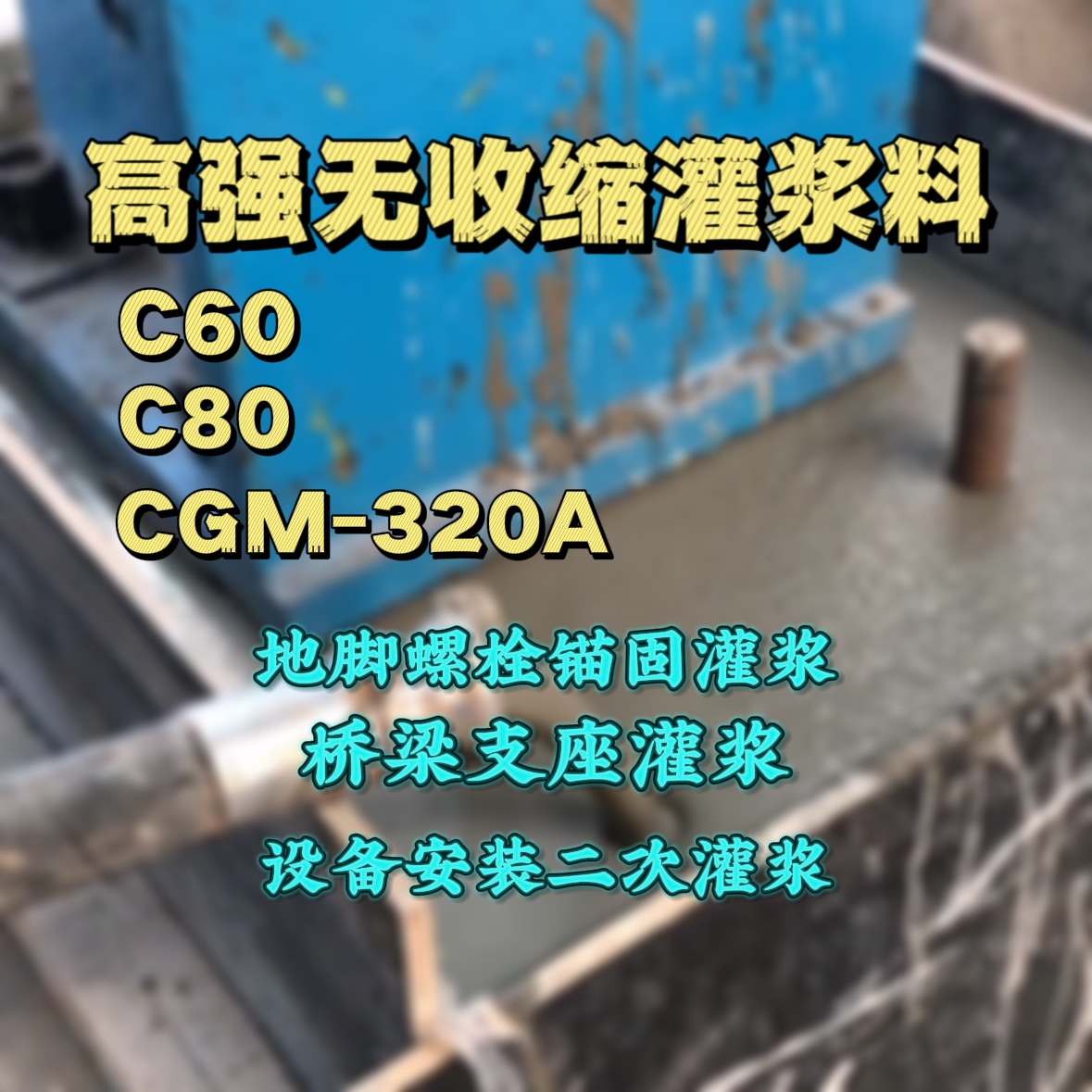 泰安灌浆料加水多了、稀了会有什么影响？